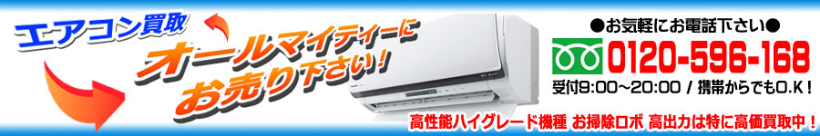 加古川市でエアコンを出張買取します｜エアコン高価買取のオールマイティー